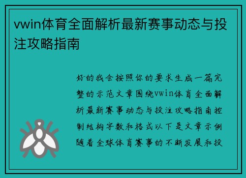 vwin体育全面解析最新赛事动态与投注攻略指南