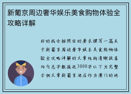 新葡京周边奢华娱乐美食购物体验全攻略详解