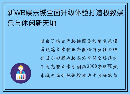 新WB娱乐城全面升级体验打造极致娱乐与休闲新天地