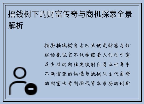 摇钱树下的财富传奇与商机探索全景解析