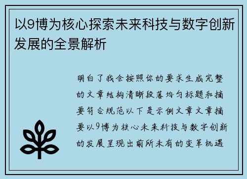 以9博为核心探索未来科技与数字创新发展的全景解析