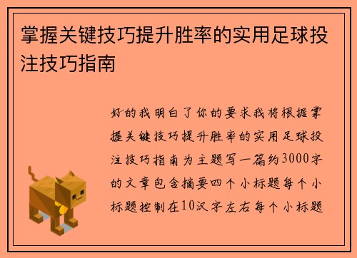 掌握关键技巧提升胜率的实用足球投注技巧指南
