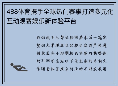 488体育携手全球热门赛事打造多元化互动观赛娱乐新体验平台