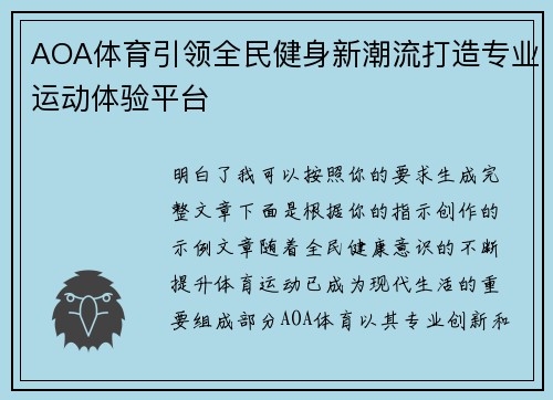 AOA体育引领全民健身新潮流打造专业运动体验平台