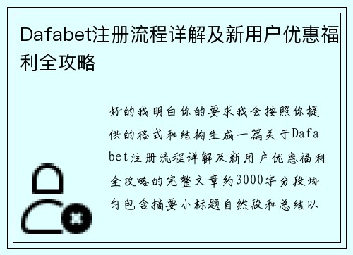 Dafabet注册流程详解及新用户优惠福利全攻略