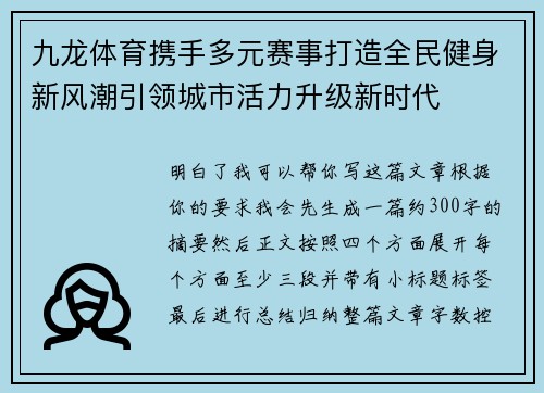 九龙体育携手多元赛事打造全民健身新风潮引领城市活力升级新时代