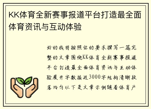 KK体育全新赛事报道平台打造最全面体育资讯与互动体验
