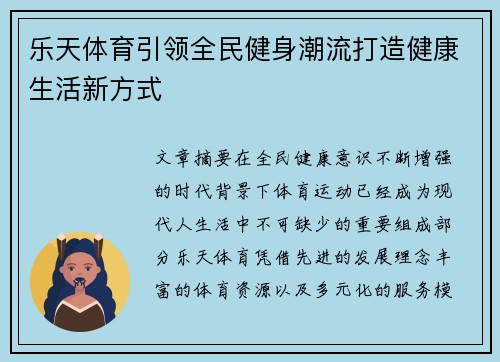 乐天体育引领全民健身潮流打造健康生活新方式