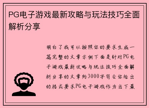 PG电子游戏最新攻略与玩法技巧全面解析分享