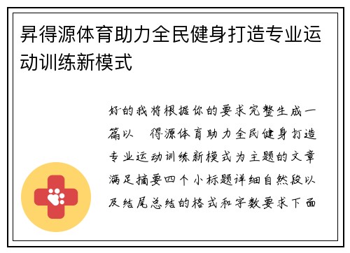 昇得源体育助力全民健身打造专业运动训练新模式