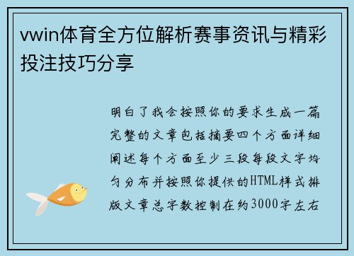 vwin体育全方位解析赛事资讯与精彩投注技巧分享