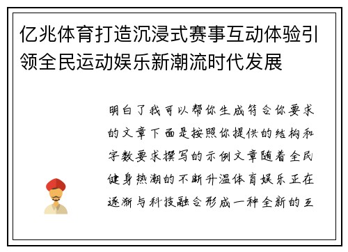 亿兆体育打造沉浸式赛事互动体验引领全民运动娱乐新潮流时代发展