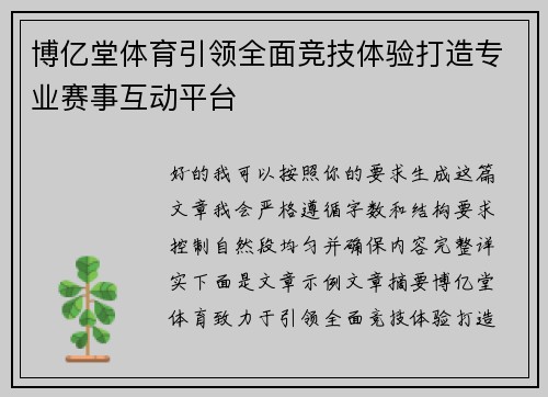 博亿堂体育引领全面竞技体验打造专业赛事互动平台 博亿堂体育引领全面竞技体验打造专业赛事互动平台
