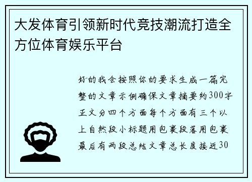大发体育引领新时代竞技潮流打造全方位体育娱乐平台