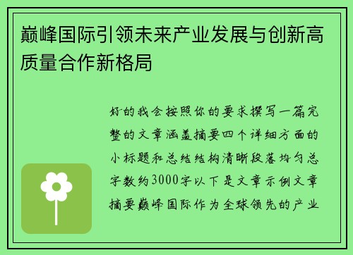 巅峰国际引领未来产业发展与创新高质量合作新格局