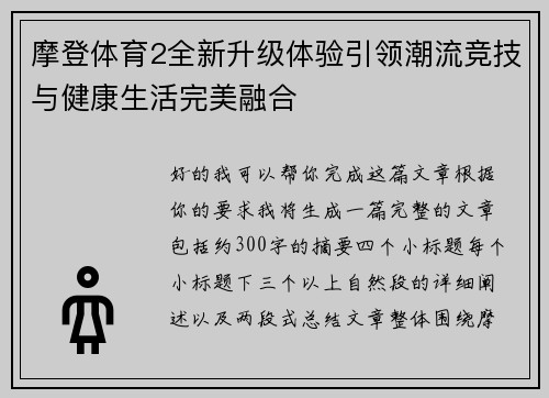 摩登体育2全新升级体验引领潮流竞技与健康生活完美融合