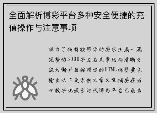 全面解析博彩平台多种安全便捷的充值操作与注意事项