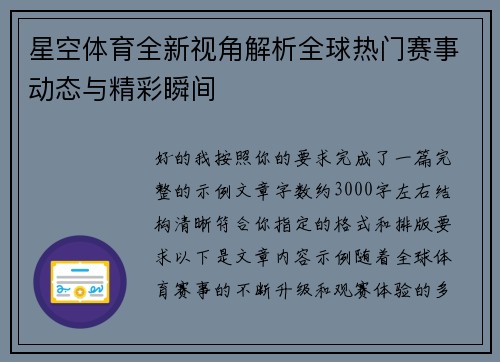 星空体育全新视角解析全球热门赛事动态与精彩瞬间