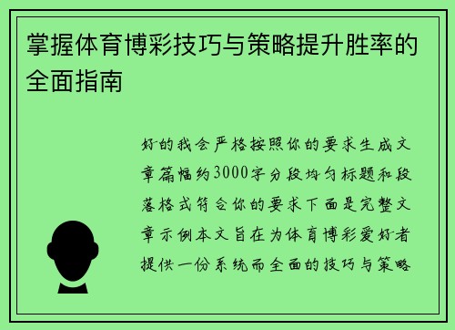 掌握体育博彩技巧与策略提升胜率的全面指南