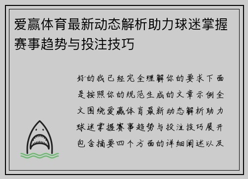 爱赢体育最新动态解析助力球迷掌握赛事趋势与投注技巧