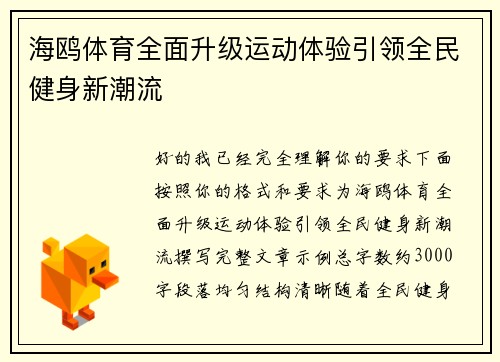 海鸥体育全面升级运动体验引领全民健身新潮流
