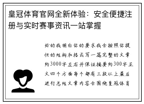 皇冠体育官网全新体验：安全便捷注册与实时赛事资讯一站掌握