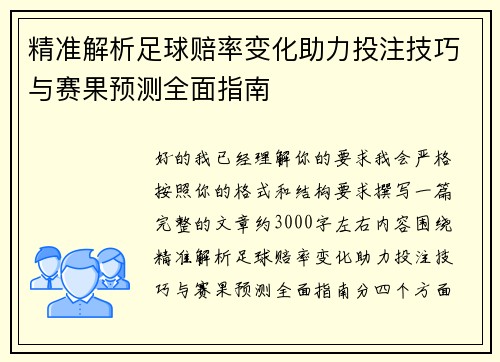 精准解析足球赔率变化助力投注技巧与赛果预测全面指南