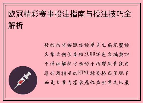 欧冠精彩赛事投注指南与投注技巧全解析