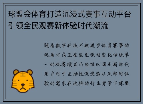 球盟会体育打造沉浸式赛事互动平台引领全民观赛新体验时代潮流