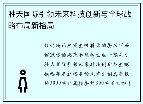 胜天国际引领未来科技创新与全球战略布局新格局