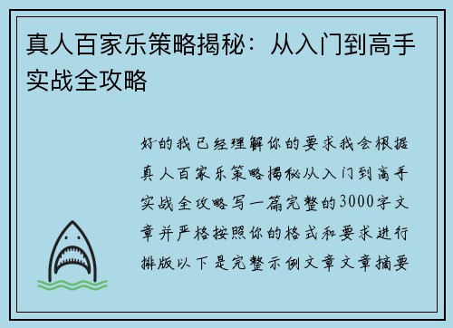 真人百家乐策略揭秘：从入门到高手实战全攻略