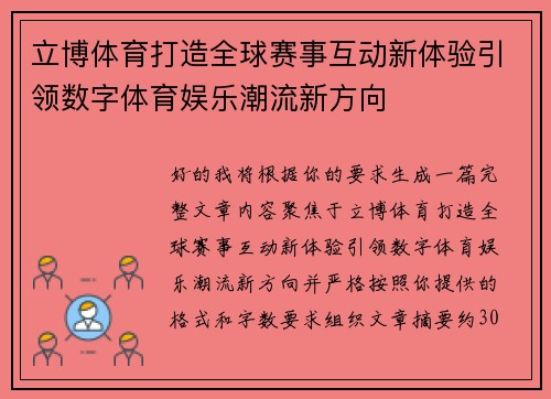 立博体育打造全球赛事互动新体验引领数字体育娱乐潮流新方向