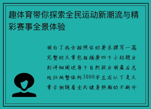趣体育带你探索全民运动新潮流与精彩赛事全景体验