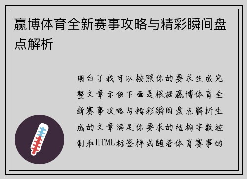 赢博体育全新赛事攻略与精彩瞬间盘点解析