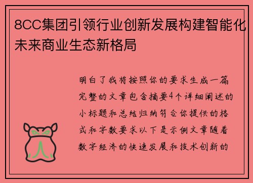 8CC集团引领行业创新发展构建智能化未来商业生态新格局