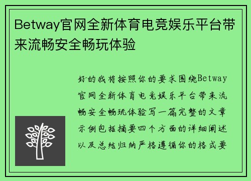 Betway官网全新体育电竞娱乐平台带来流畅安全畅玩体验