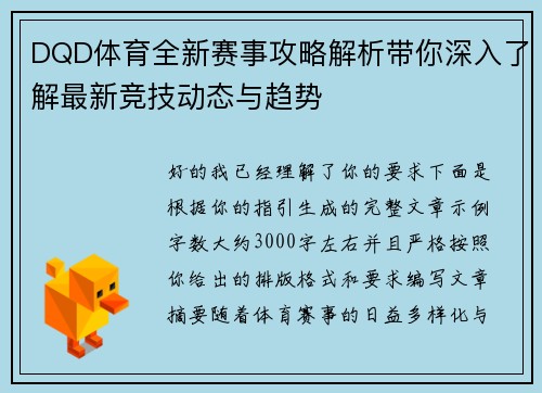 DQD体育全新赛事攻略解析带你深入了解最新竞技动态与趋势
