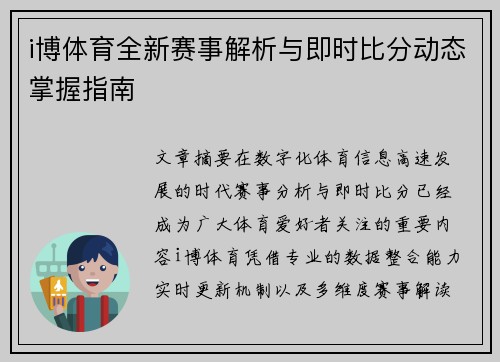 i博体育全新赛事解析与即时比分动态掌握指南
