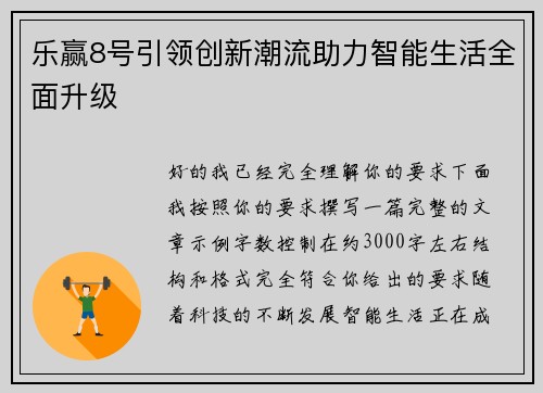 乐赢8号引领创新潮流助力智能生活全面升级