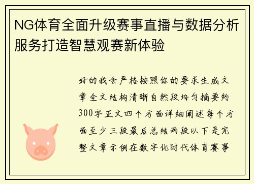 NG体育全面升级赛事直播与数据分析服务打造智慧观赛新体验