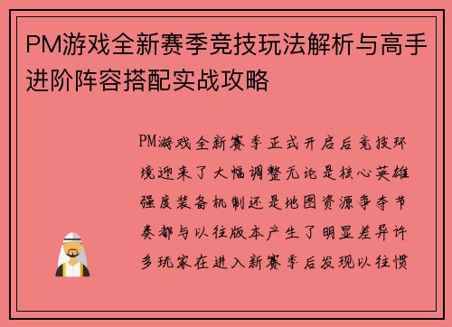 PM游戏全新赛季竞技玩法解析与高手进阶阵容搭配实战攻略