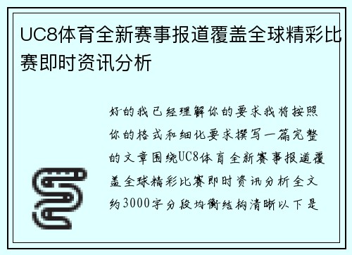 UC8体育全新赛事报道覆盖全球精彩比赛即时资讯分析