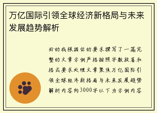 万亿国际引领全球经济新格局与未来发展趋势解析