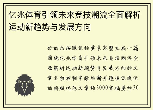 亿兆体育引领未来竞技潮流全面解析运动新趋势与发展方向