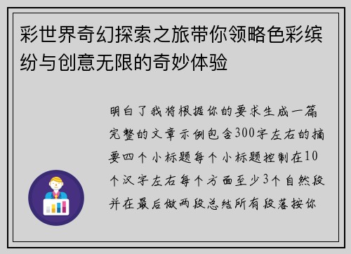 彩世界奇幻探索之旅带你领略色彩缤纷与创意无限的奇妙体验