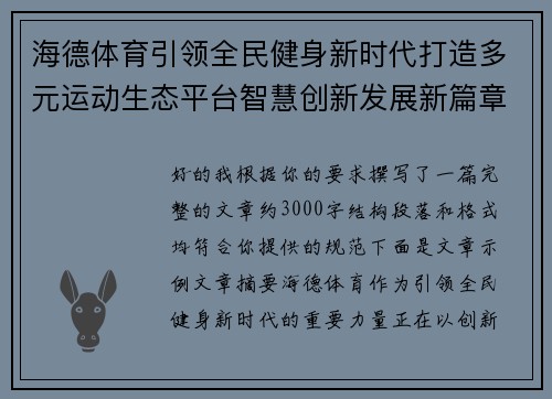 海德体育引领全民健身新时代打造多元运动生态平台智慧创新发展新篇章