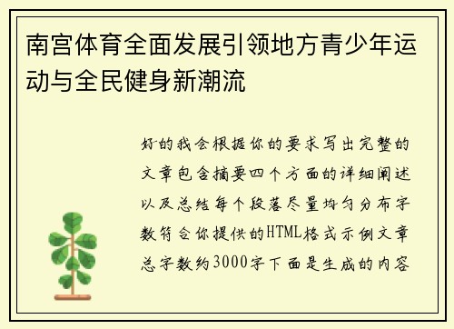 南宫体育全面发展引领地方青少年运动与全民健身新潮流
