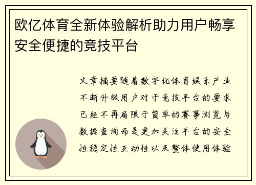 欧亿体育全新体验解析助力用户畅享安全便捷的竞技平台