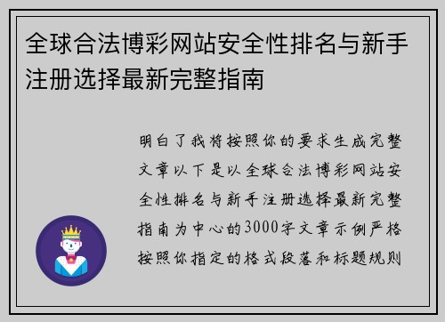 全球合法博彩网站安全性排名与新手注册选择最新完整指南
