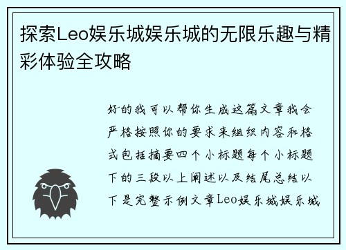 探索Leo娱乐城娱乐城的无限乐趣与精彩体验全攻略